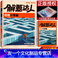 物理 全国卷 [友一个正版]2022新版 计算题物理 解题达人全国卷一二三卷 高考小卷专项训练 高中高三理科复习辅导资料