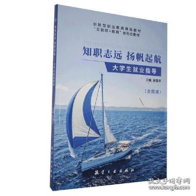 正版新书]知职志杨 扬帆起航 大学生就业指导自编9787516522127