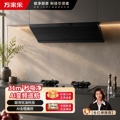 万家乐[超净油烟机·魔净J10Pro]31m³变频大吸力新欧式跨界超薄平嵌