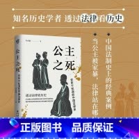 公主之死(你所不知道的中国法律史)(精) [正版]公主之死你所不知道的中国法律史 李贞德 透过法律看历史 从北魏公主家暴