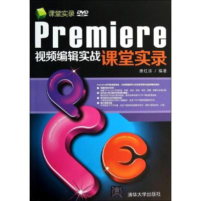 正版新书]Premiere视频编辑实战课堂实录唐红连9787302307983