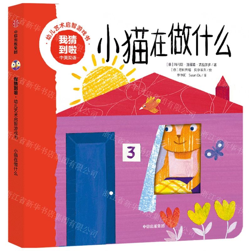 [N]小猫在做什么(中英双语)/我猜到啦幼儿艺术启智游戏书-9787521749052