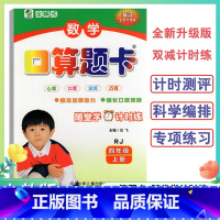 口算题卡人教版 四年级上 [正版]4年级上册口算题卡天天练口算心算速算小学数学四年级上册人教版海淀全新升级版双减计时练口