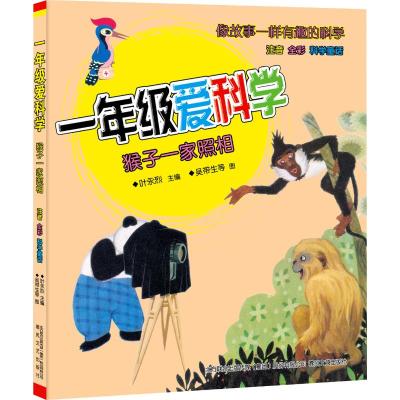 猴子一家照相(注音全彩科学童话)/一年级爱科学