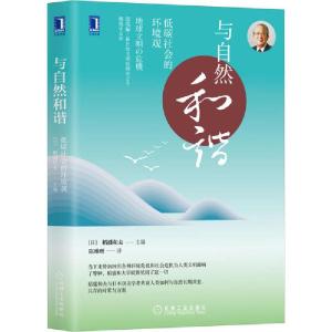 正版新书]与自然和谐 低碳社会的环境观编者:(日)稻盛和夫|责编: