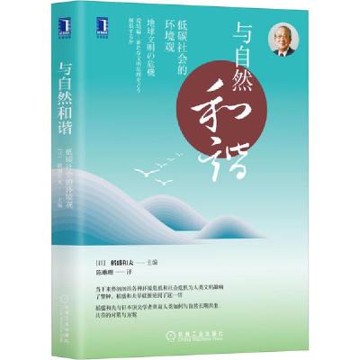正版新书]与自然和谐 低碳社会的环境观编者:(日)稻盛和夫|责编: