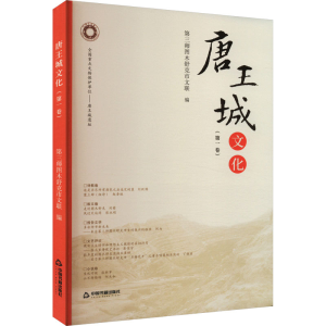 正版新书]唐王城文化(第一卷)第三师图木舒克市文联 编978750689