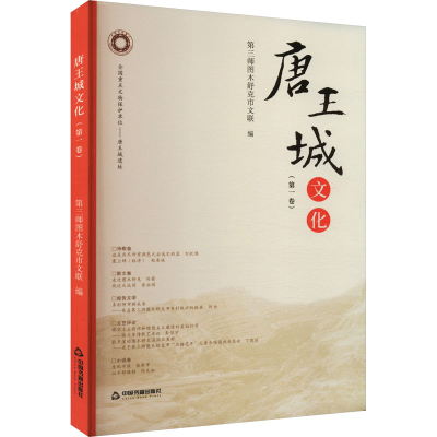正版新书]唐王城文化(第一卷)第三师图木舒克市文联 编978750689