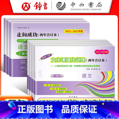 2023-2024 中考二模 语文 上海 [正版]2023-2024年版上海中考一模卷二模卷两年合订本 语文数学英语物理