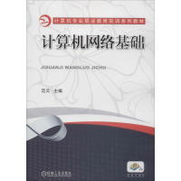 [M]计算机网络基础-9787111614135