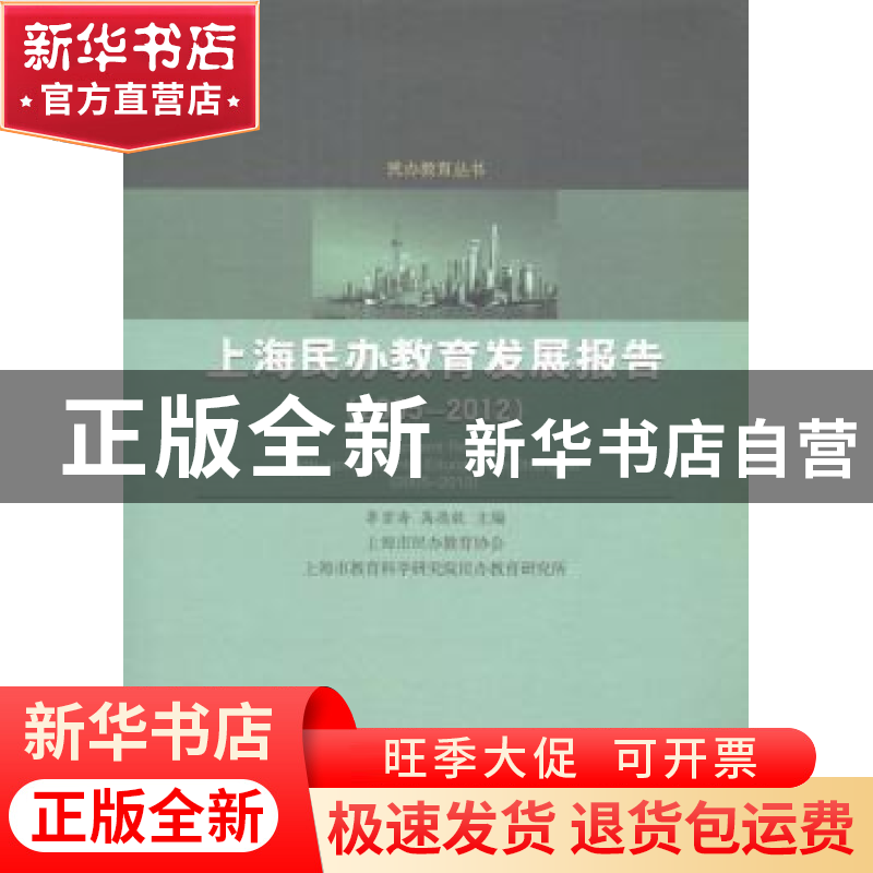 正版 上海民办教育发展报告:2005-2012 李宣海,高德毅主编 科学