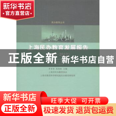 正版 上海民办教育发展报告:2005-2012 李宣海,高德毅主编 科学