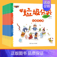 [正版]儿童垃圾分类书籍全8册幼儿园彩图绘本阅读亲子共读3-4-5-6岁小学生课外读物环保科普科保护环境从我做起培养孩子