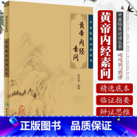 [正版]黄帝内经素问 中医临床必读丛书 田代华 著 中医生活 传统古籍书黄帝内经 中医药书籍 人民卫生出版社