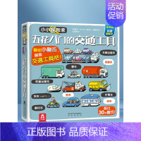 1.五花八门的交通工具 [正版]小小探险家立体书儿童3d立体书套装儿童绘本0到3岁翻翻书宝宝玩具书1一2—3岁益智早教机