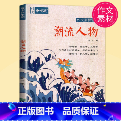 [正版]2021作文合唱团潮流人物高中初中主题素材备考语文满分创新作文素材中考江苏凤凰文艺出版社作文鲜素材高考作文语文合