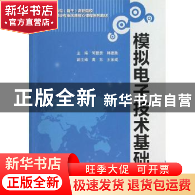 正版 模拟电子技术基础 何碧贵,韩德勋主编 中国水利水电出版社