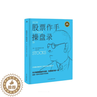 [醉染正版] 股票作手操盘录(精装典藏版)杰西利·弗莫尔著 炒股入门与技巧 操盘法则 作手回忆录投资教程 聪明的投资