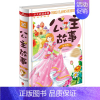 [正版]公主故事 注音版 少儿读物 7-8-10岁图书小学生 白雪公主 儿童故事书6-12周岁 童话 公主书一年级二年级