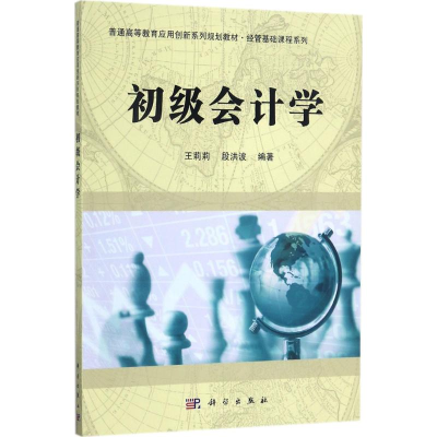 醉染图书初级会计学9787030531933