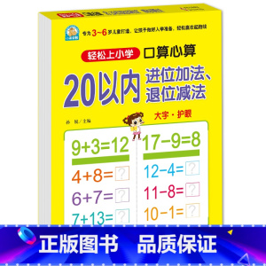 20以内加减法[进位、退位] [正版]10 20以内加减法口算题天天练幼小衔接 十以内二十加减法练习册中班大班全套 数的