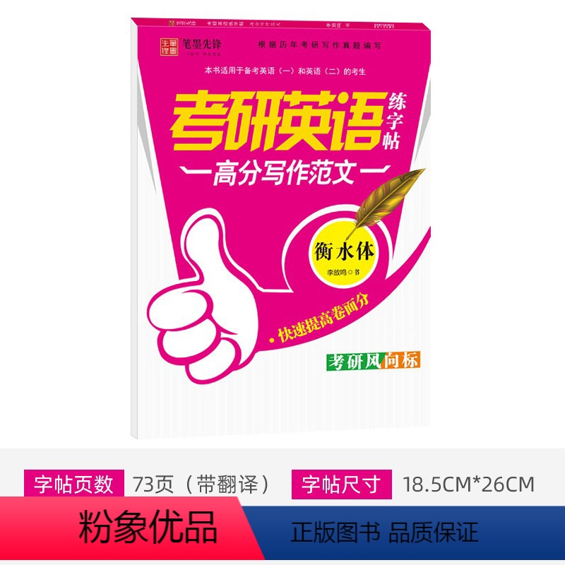 高分写作范文 衡水体 [正版]大学生考研英语四级练字帖必考单词词汇高分写作范文衡水体李放鸣书高中生写字练字帖手写基础训练