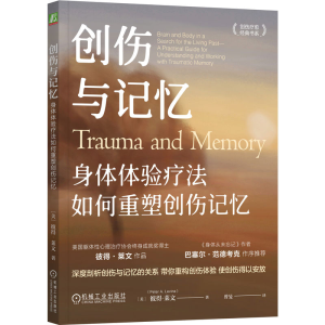 正版新书]创伤与记忆 身体体验疗法如何重塑创伤记忆(美)彼得·莱