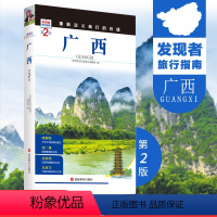 [正版]广西第2版发现者旅行指南 广西旅行攻略新版 全新升级重新定义旅行的价值 景点信息介绍 文化历史 精美图片 高清