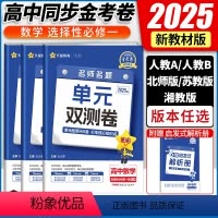 数学 - 湘教版 选择性必修第一册 [正版]2025版 金考卷高二数学选择性必修一单元双测卷人教版北师苏教湘教版 高中数