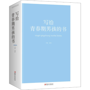 醉染图书写给青春期男孩的书9787548063001