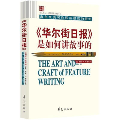 [M]《华尔街日报》是如何讲故事的-9787508093505