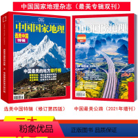 [最美双刊]选美中国特辑+最美公路增刊 [正版]美双刊中国国家地理杂志选美中国特辑+中国公路增刊 自然人文旅游考古科普(