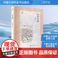 山水田园 人居环境编委会 编 中国大百科全书出版社 环境科学 环境科学