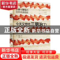 正版 今天又想吃三明治了!水果与面包的百种灵感搭配 永田唯 中