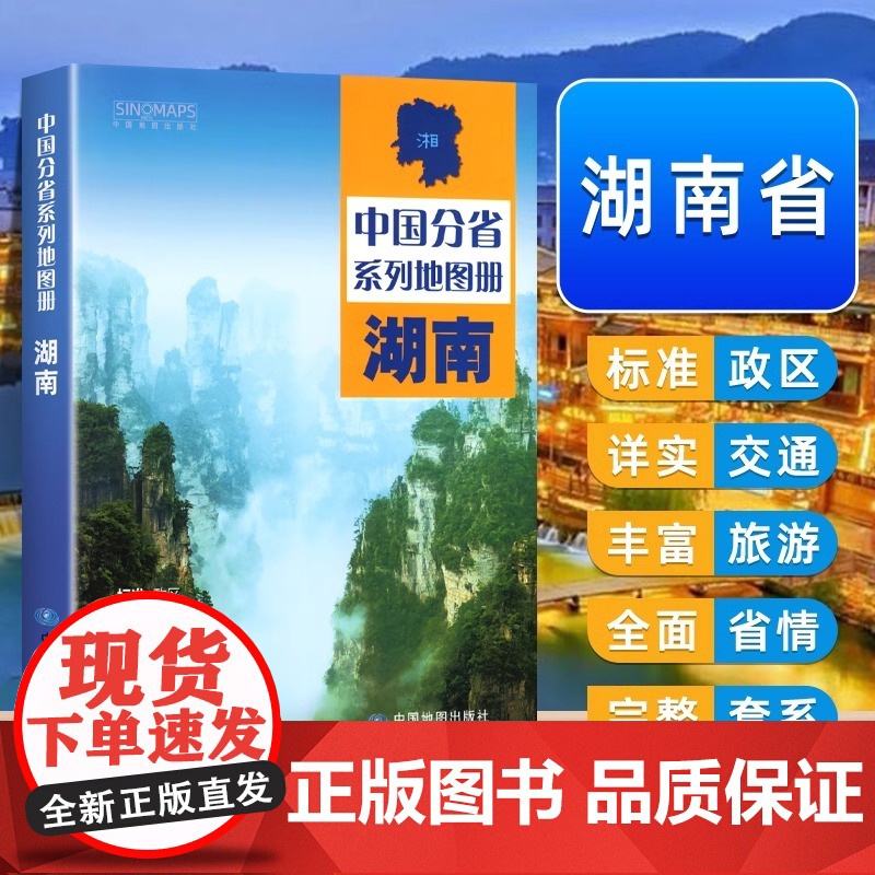 中国地图出版社]湖南地图册行政区划乡镇村庄全国中国分省系列地图册高清彩印自驾自助游标注中国交通地图册旅游地图册2024