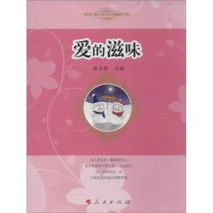 正版新书]爱的滋味陈永林9787010118406