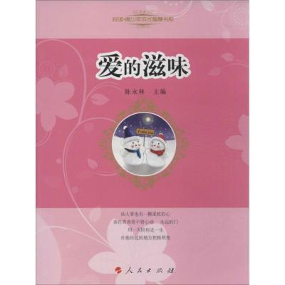 正版新书]爱的滋味陈永林9787010118406