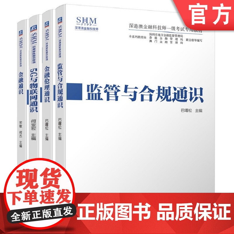 套装 正版 共4册 监管与合规通识+金融通识+金融伦理通识+5G与物联网通识 深港澳金融科技师一级考试专用教材 巴