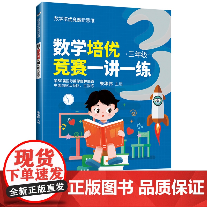[正版]数学培优竞赛一讲一练(三年级) 朱华伟 清华大学出版社 三年级数学培优竞赛新思维