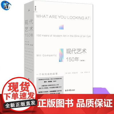 现代艺术150年 一个未完成的故事 2024全彩修订版 现代艺术入门书 理想国 现代艺术中外西方艺术传记书艺术理论