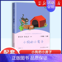 快乐读书吧二年级上册:小狗的小房子 [正版]任选人教版快乐读书吧一二三四五六年级和大人一起读孤独的小螃蟹小鲤鱼跃龙门稻草