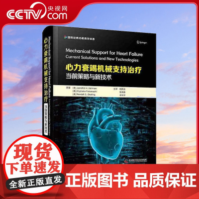 [央视网]心力衰竭机械支持治疗当前策略与新技术 译者阵容强大 内容独具前瞻 受益人群广泛ZK