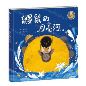 [N]鼹鼠的月亮河(精)/王一梅童书-9787530769980