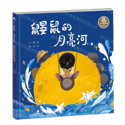 [N]鼹鼠的月亮河(精)/王一梅童书-9787530769980