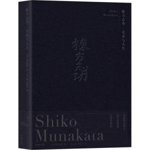 [M]栋方志功-美术与人生-9787100161503
