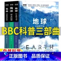 BBC科普三部曲[全套3册] [正版]BBCbbc科普三部曲五年级六年级自然科学课外书地球行星的力量海洋深水探秘生命非常