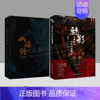 [正版]山海经全画集/魅影中国古代神灵志异图鉴 全套2册 山海经异兽录妖怪图鉴中国古代传说民俗文化绘画史研究书籍