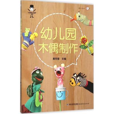 正版新书]幼儿园木偶制作黄阿香9787533469801