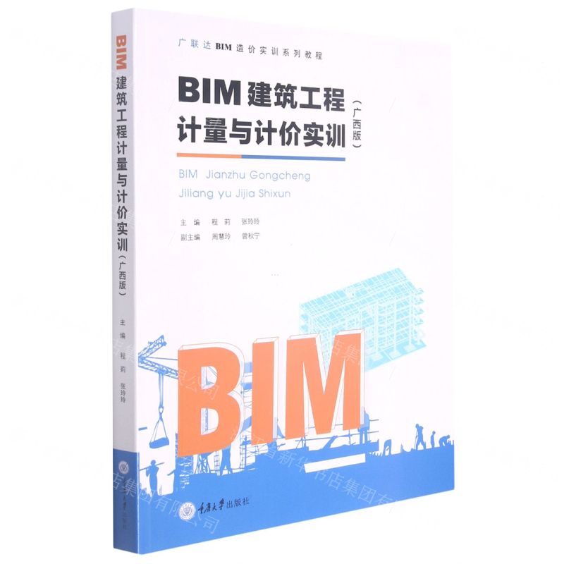 [N]BIM建筑工程计量与计价实训(广西版广联达BIM造价实训系列教程)-9787568929424