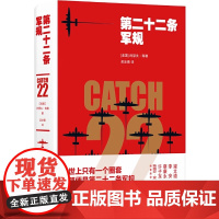 第二十二条军规 约瑟夫·海勒 全球销量超过1000万 黑色幽默文学鼻祖完美如金最后时光斯蒂芬金王小波王朔马原至小说